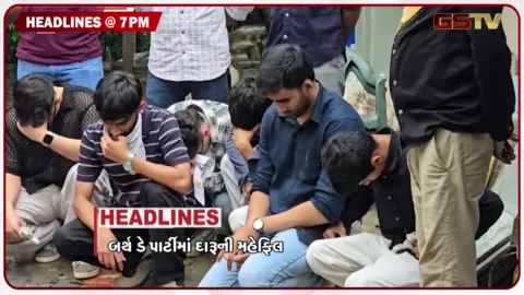 VIDEO: HEADLINE 07.00 pm / સુરત ફાર્મહાઉસમાં બર્થ ડે પાર્ટીમાં દારુની મહેફિલ, રાજ્યભરમાં સ્વતંત્રતા દિવસની ઉજવણી