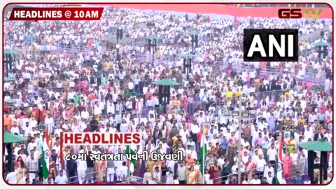 VIDEO: HEADLINE 10 : AM / 80માં સ્વતંત્રતા પર્વની ઉજવણી, પીએમ મોદીના વિપક્ષ પર પ્રહાર, દેશને માનસિક નક્સલવાદીઓથી બચાવવો