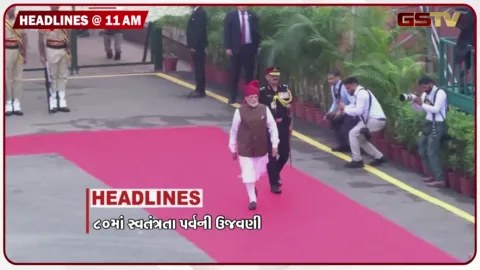 VIDEO: HEADLINE_11.00_AM/ દેશભરમાં સ્વતંત્રતા પર્વની ઉજવણી, CM  ભુપેન્દ્ર પટેલના હસ્તે અમરેલીમાં ધ્વજ વંદન