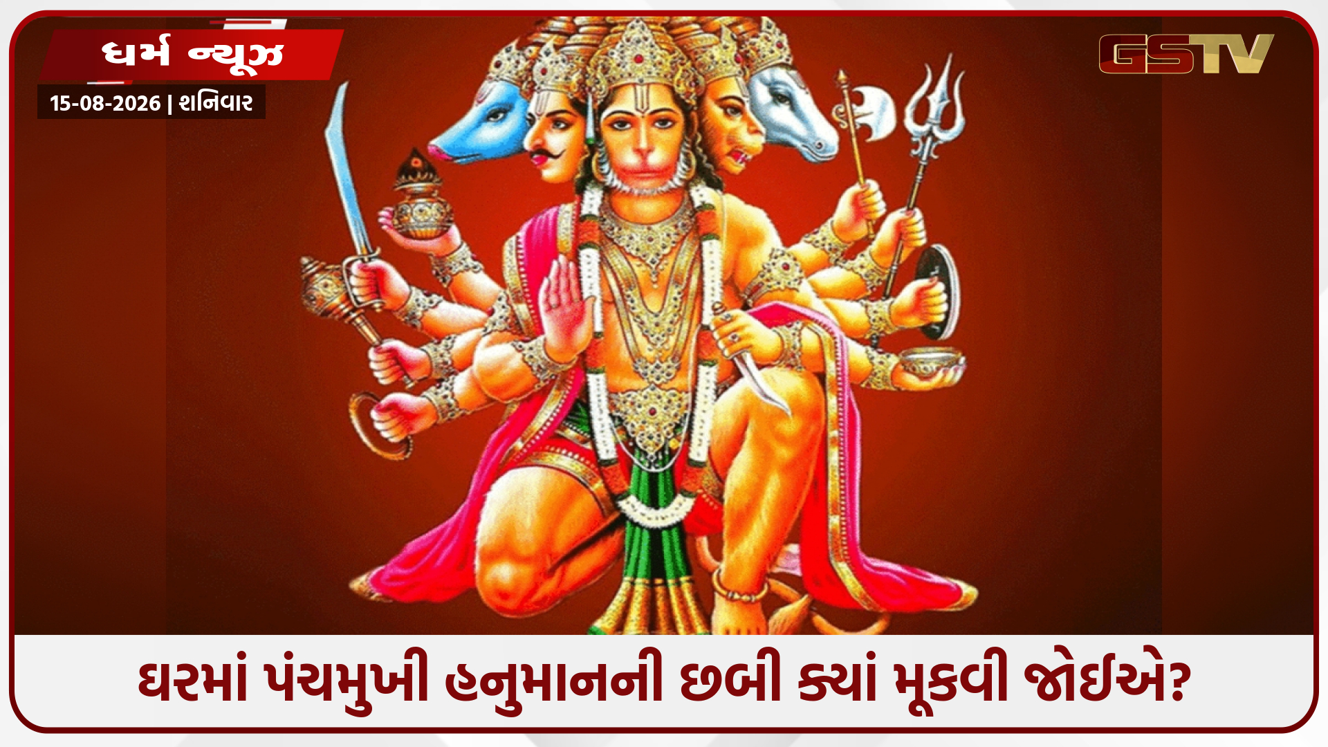 પંચમુખી હનુમાનના પાંચ મુખ પાછળનું રહસ્ય શું છે? દરેક સ્વરૂપ આપે છે અલગ અલગ આશીર્વાદ