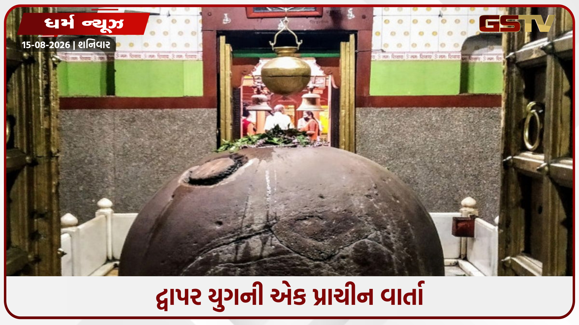 આ શિવલિંગ દર વર્ષે તલ જેટલું મોટું થાય છે! ઔરંગઝેબના હુમલાથી પણ તેનો નાશ ન હતો થયો, જાણો મંદિરનું રહસ્ય