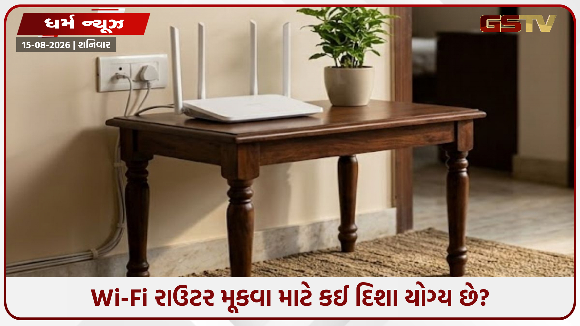 તમારા ઘરની આ દિશામાં ન મૂકો Wi-Fi રાઉટર, નહીંતર તે તમારી શાંતિ અને ખુશીને બગાડી નાખશે!
