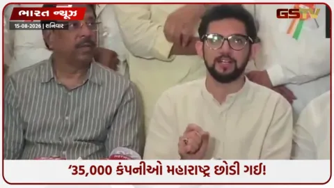 VIDEO: મહારાષ્ટ્રમાંથી ઉદ્યોગોનું મોટાપાયે પલાયન? આદિત્ય ઠાકરેના આ ચોંકાવનારા આંકડાથી રાજ્યમાં ભારે ખળભળાટ!