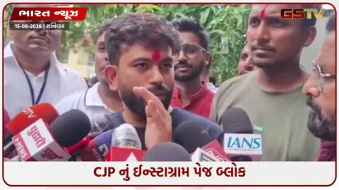 VIDEO: CJPનું Instagram એકાઉન્ટ બ્લોક, અભિજિત દીપકેએ વ્યક્ત કર્યો આક્રોશ; સ્વતંત્રતા દિવસે લગાવ્યો મોટો આરોપ