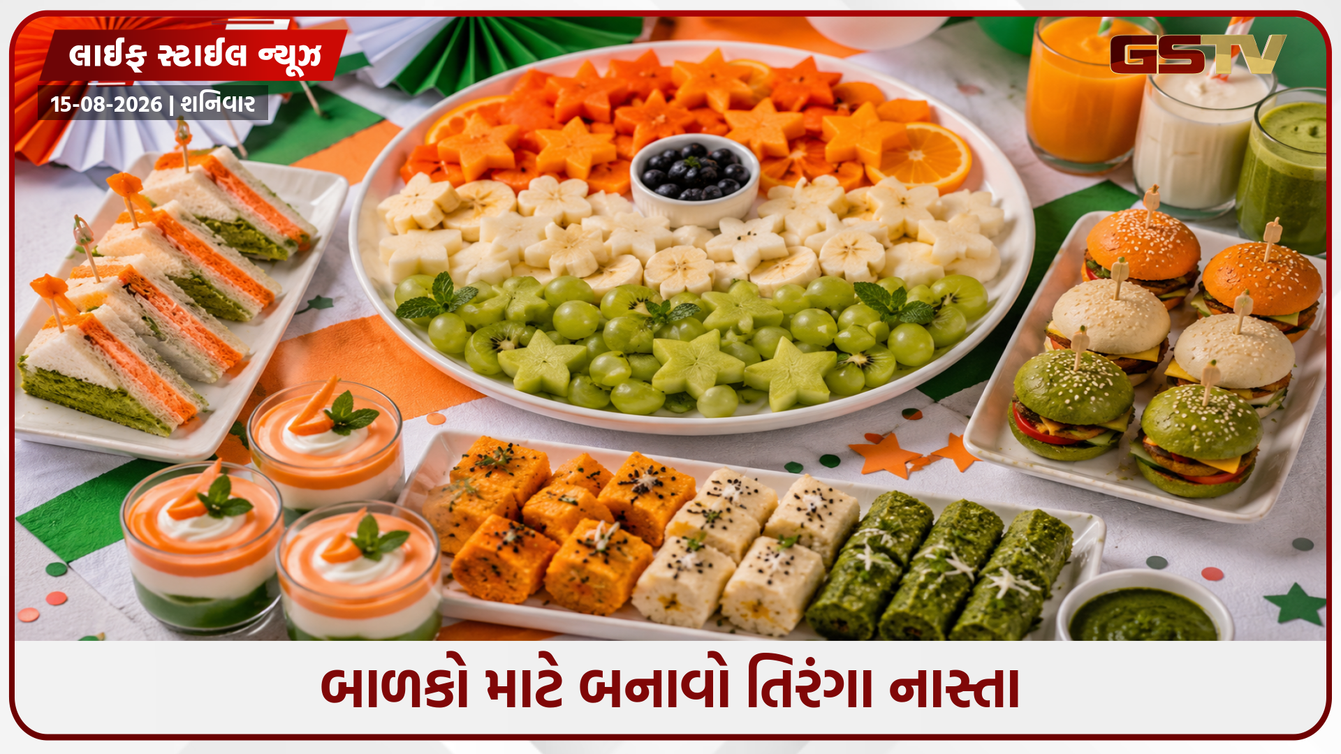 Independence Day 2026 / બાળકોની પાર્ટી માટે બનાવો આ તિરંગા ફૂડ પ્લેટર, દરેક વ્યક્તિ કરશે વખાણ