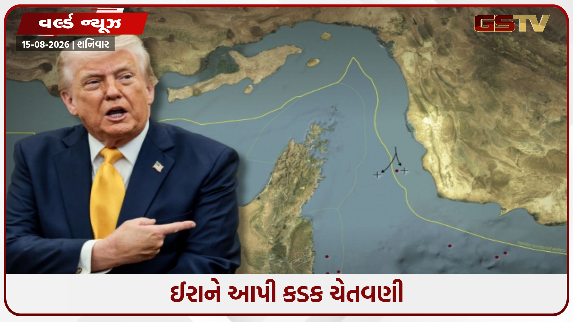 ‘ટ્રમ્પ ખોટા સપના જોવાનું બંધ કરે, હોર્મુઝ ઈરાનનું જ રહેશે’, ટ્રમ્પના દાવા સામે ઈરાન લાલઘૂમ