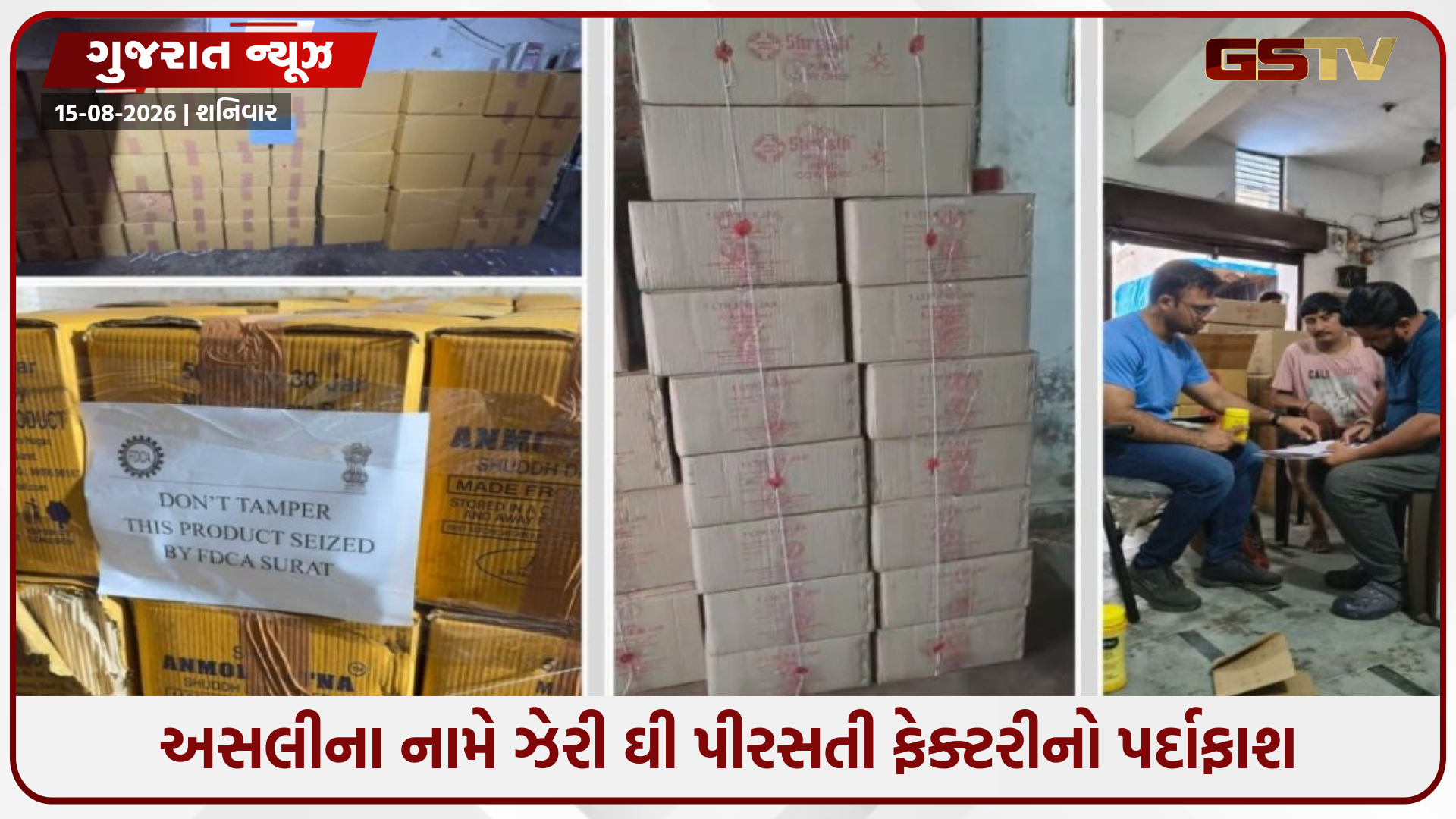 તમે પણ આ બ્રાન્ડનું ઘી નથી ખાતા ને? સુરત અને ડીસામાં નકલી ઘી બનાવતી ફેક્ટરીઓ પર દરોડા
