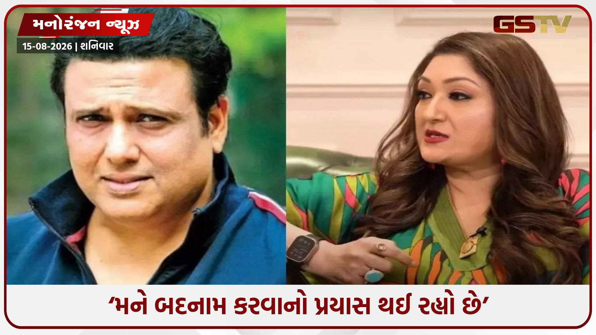 ‘મા-બહેનનું નામ સસ્તું કરી દીધું’, એરપોર્ટ વિવાદ બાદ પત્ની સુનિતા પર ભડક્યા ગોવિંદા, આપ્યો સણસણતો જવાબ