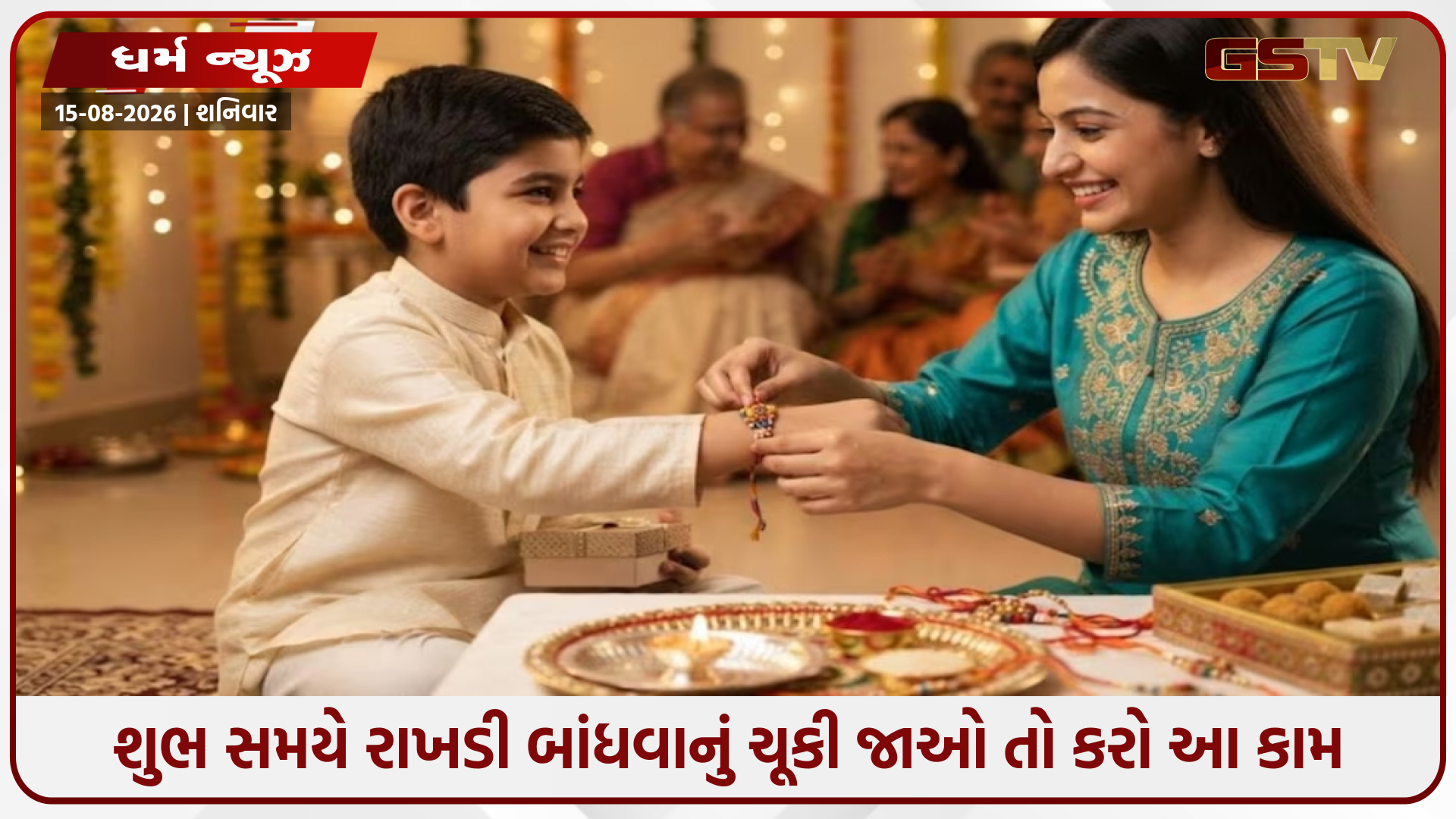 જો તમે રક્ષાબંધનના શુભ સમયે તમારા ભાઈને રાખડી ન બાંધી શકો, તો કરો આ સરળ કામ, તમને દોષ નહીં મળે