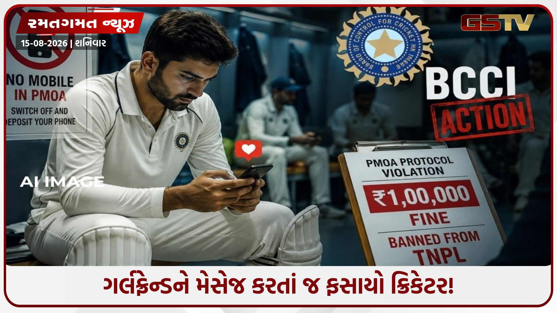 ગર્લફ્રેન્ડને મેસેજ કરવો ક્રિકેટરને પડ્યો ભારે! BCCIએ ફટકાર્યો ₹1 લાખનો દંડ, TNPLમાંથી પણ સસ્પેન્ડ