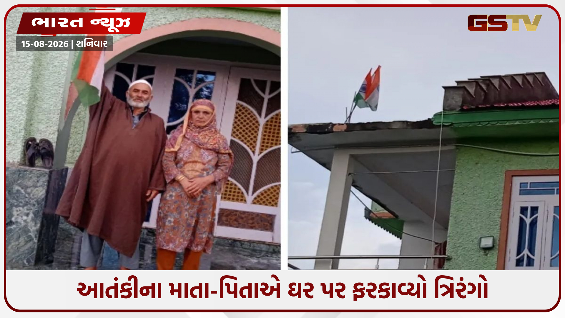 લશ્કર-એ-તૈયબાના આતંકી આબિદ રમઝાન શેખના માતા-પિતાએ ઘર પર ત્રિરંગો લહેરાવ્યો