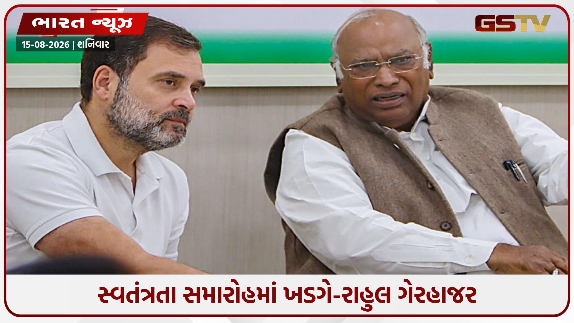 સતત બીજા વર્ષે લાલ કિલ્લાના કાર્યક્રમમાં ખડગે-રાહુલની ગેરહાજરી, પ્રોટોકોલ કે વિવાદ?