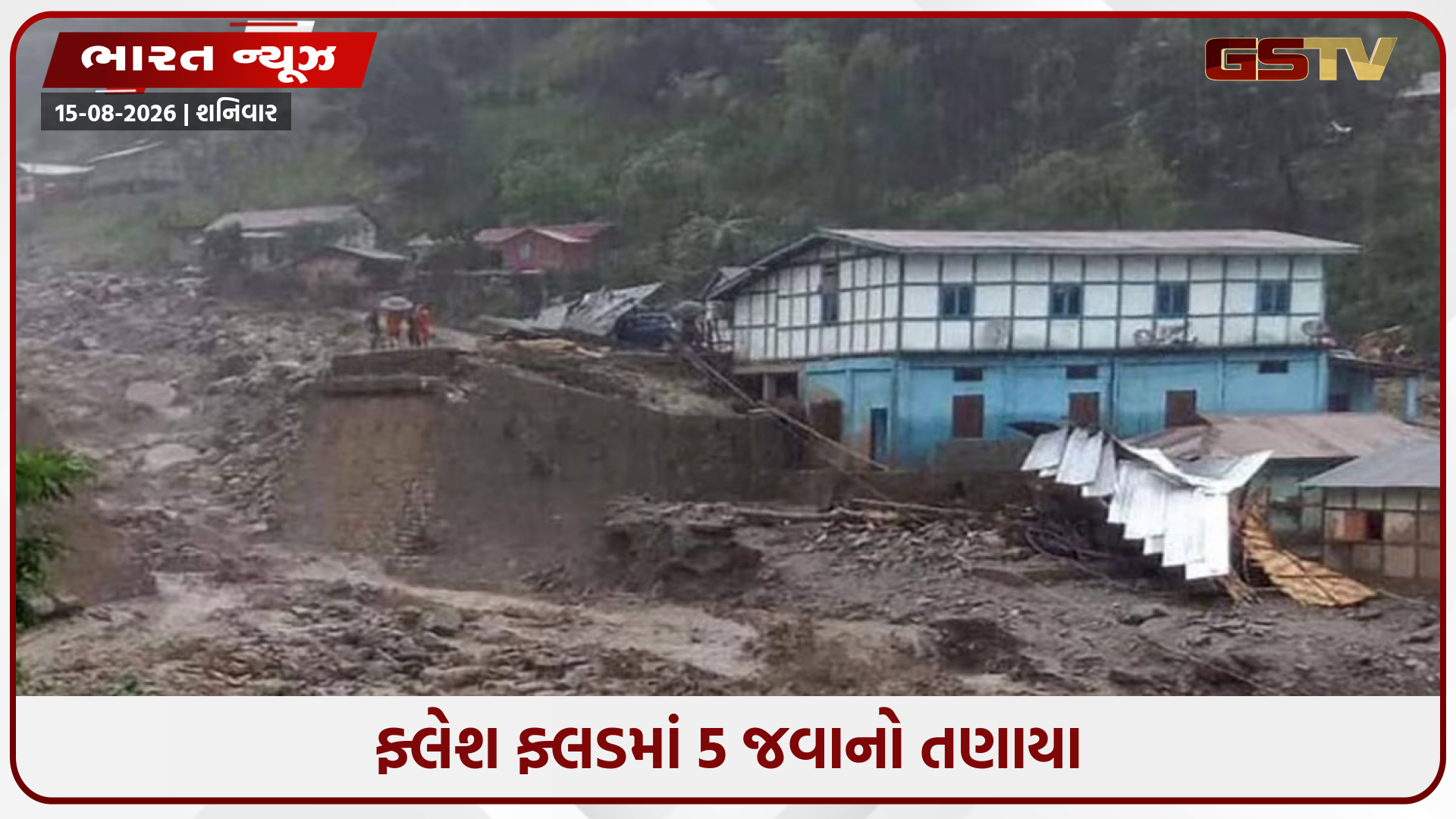 ફ્લેશ ફ્લડમાં 5 જવાનો તણાયા;અરુણાચલ પ્રદેશમાં ભારે વરસાદનો કહેર, 4ના મોત
