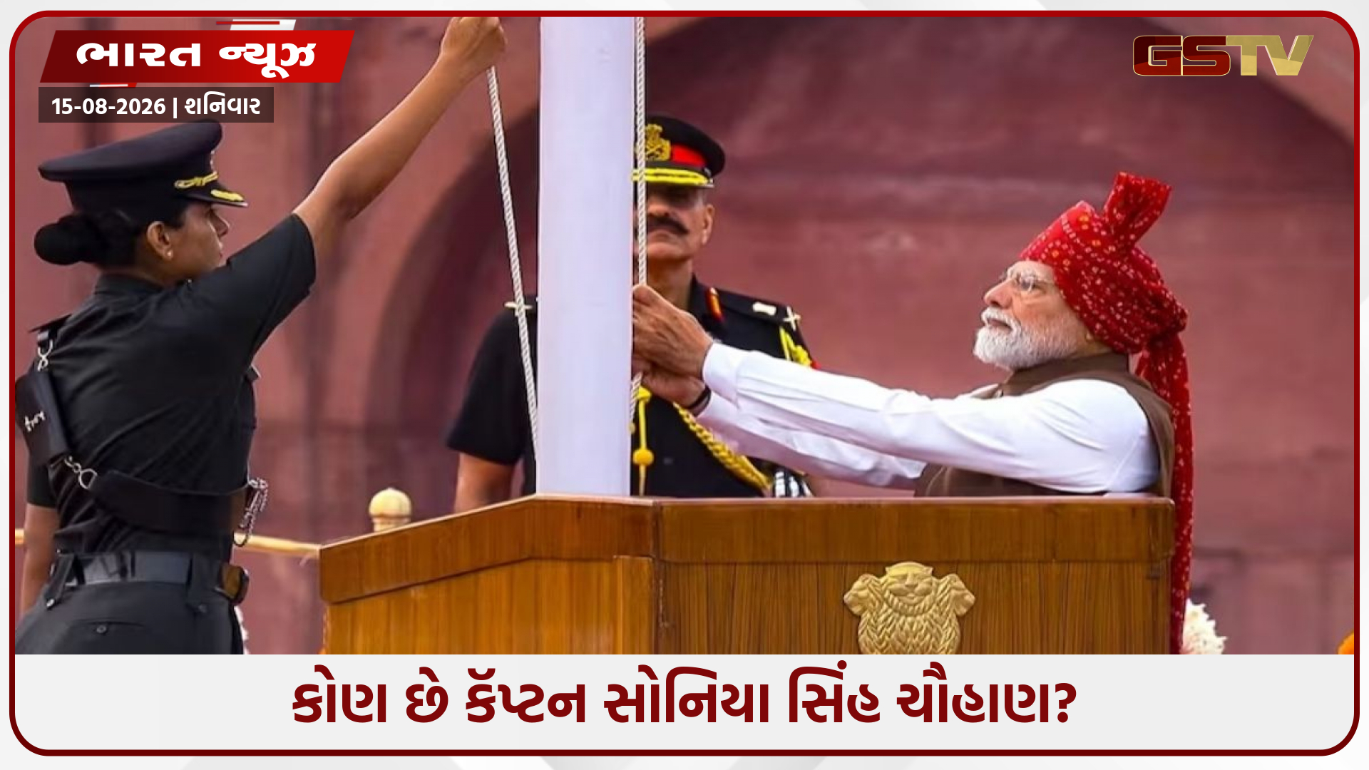 કોણ છે કૅપ્ટન સોનિયા સિંહ ચૌહાણ? જેણે પીએમ મોદી સાથે લહેરાવ્યો ત્રિરંગો