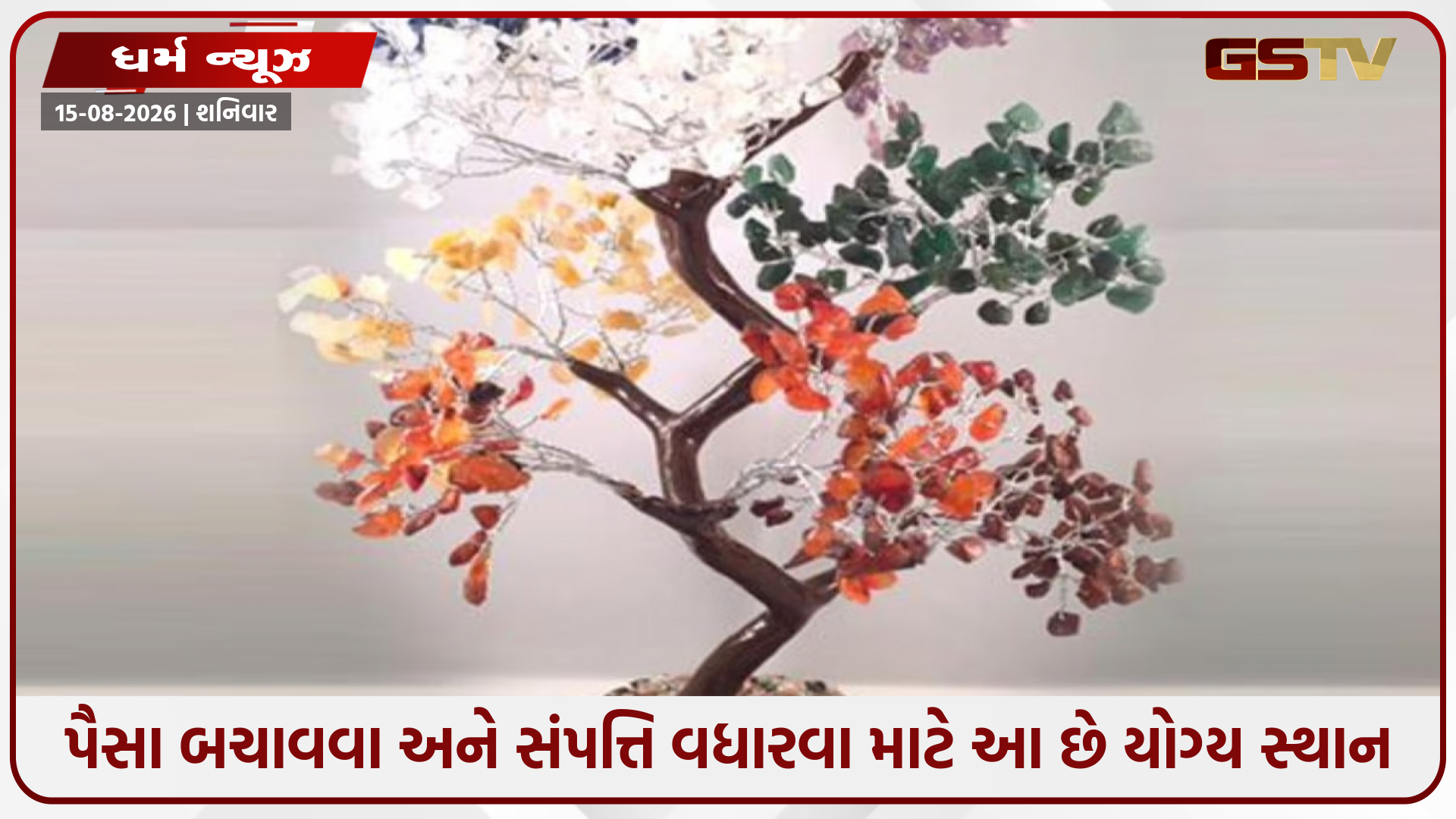 આર્થિક મુશ્કેલીઓ અને બીમારીઓથી બચવા માટે તમારા ઘરમાં આ જગ્યાએ મૂકો સ્ફટિકનું ઝાડ