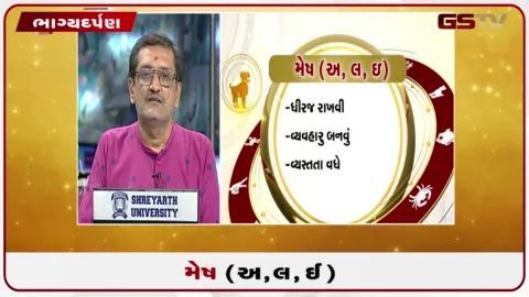 VIDEO: જુઓ તારીખ 16 ઓગસ્ટ રવિવારનું મેષનું રાશિફળ (અક્ષરો: અ,લ,ઇ)