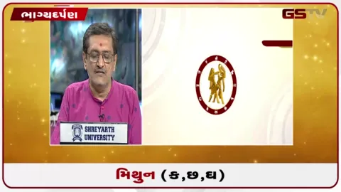 VIDEO: જુઓ તારીખ 16 ઓગસ્ટ રવિવારનું મિથુનનું રાશિફળ (અક્ષરો: ક,છ,ઘ)