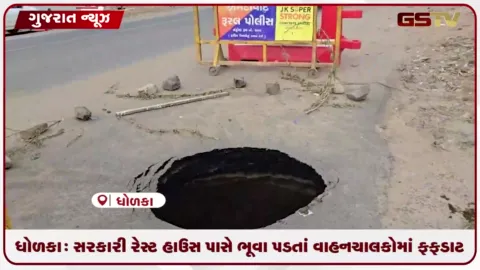 VIDEO: ધોળકા: સરકારી રેસ્ટ હાઉસ પાસે ભૂવા પડતાં વાહનચાલકોમાં ફફડાટ
