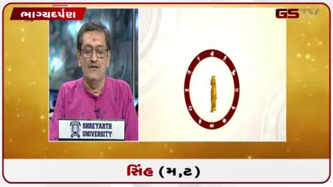 VIDEO: જુઓ તારીખ 16 ઓગસ્ટ રવિવારનું સિંહનું રાશિફળ (અક્ષરો: મ,ટ)