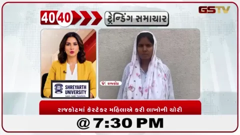VIDEO: News 40-40/રાજકોટમાં કેરટેકર મહિલાએ કરી લાખોની ચોરી
