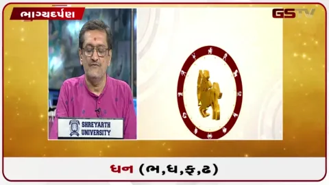 VIDEO: જુઓ તારીખ 16 ઓગસ્ટ રવિવારનું ધનુનું રાશિફળ(અક્ષરો: ભ,ધ,ફ,ઢ)