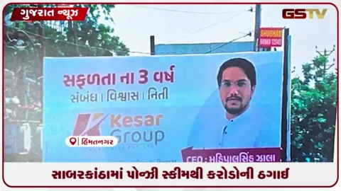 VIDEO: સાબરકાંઠામાં રોકાણકારો પોન્ઝી સ્કીમની ઠગાઈનો ભોગ બન્યા