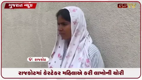 VIDEO: રાજકોટમાં કેરટેકર મહિલાએ કરી લાખોની ચોરી