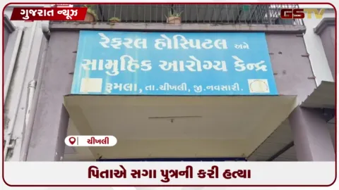VIDEO: નવસારીના ચીખલીમાં પિતાએ કરી સગા પુત્રની હત્યા, પૂર્વ પત્ની ઈજાગ્રસ્ત