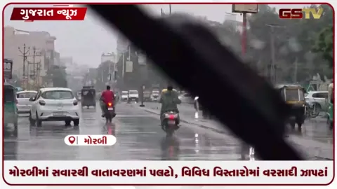 VIDEO: મોરબીમાં સવારથી વાતાવરણમાં પલટો, વિવિધ વિસ્તારોમાં વરસાદી ઝાપટાં