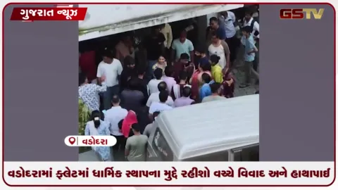 VIDEO: વડોદરામાં ફ્લેટમાં ધાર્મિક સ્થાપના મુદ્દે રહીશો વચ્ચે વિવાદ અને હાથાપાઈ