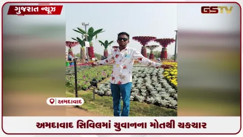 VIDEO: અમદાવાદ સિવિલ હોસ્પિટલમાં સામાન્ય ઓપરેશન બાદ યુવાનનું મોત