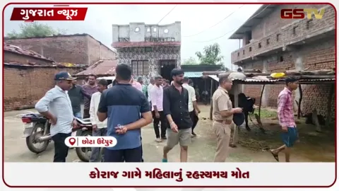 VIDEO: છોટાઉદેપુરના કોરાજ ગામે ૩૩ વર્ષીય ભારતીબેન રાઠવાના રહસ્યમય મોતથી ચકચાર