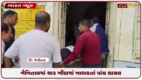 VIDEO: નૈનિતાલમાં થાર ખીણમાં ખાબકતાં પાંચ ઘાયલ