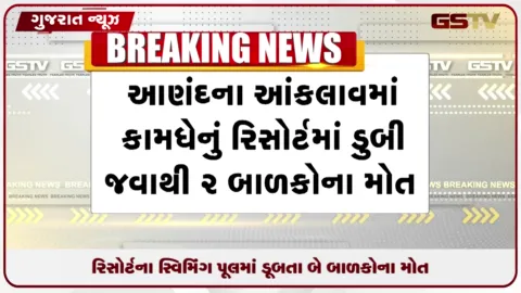 VIDEO: આણંદના રિસોર્ટમાં સ્વિમિંગ પૂલમાં ડૂબી જવાથી બે માસૂમ બાળકોના મોત.