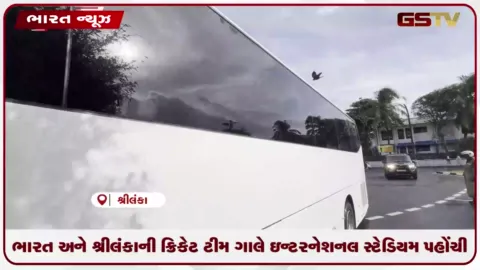 VIDEO: ભારત અને શ્રીલંકાની ક્રિકેટ ટીમ ગાલે ઇન્ટરનેશનલ સ્ટેડિયમ પહોંચી