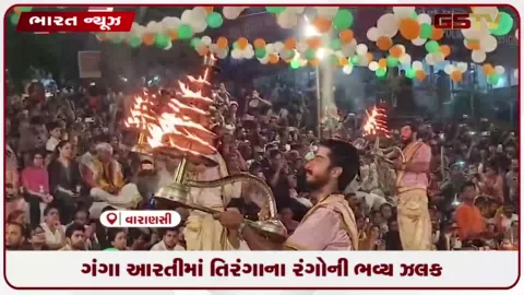 VIDEO: ગંગા આરતીમાં તિરંગાના રંગોની ભવ્ય ઝલક