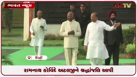 VIDEO: રામનાથ કોવિંદે અટલજીને શ્રદ્ધાંજલિ આપી