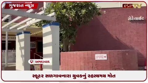 VIDEO: અમદાવાદના સેટેલાઈટમાં સ્કૂટર સળગાવી ભાગતી વખતે યુવકનું નીચે પટકાવાથી મોત.