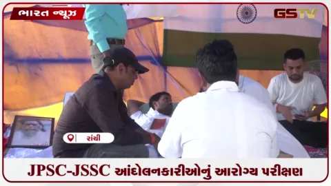 VIDEO: JPSC-JSSC આંદોલનકારીઓનું આરોગ્ય પરીક્ષણ