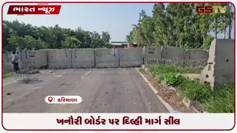 VIDEO: ખનૌરી બોર્ડર પર દિલ્હી માર્ગ સીલ