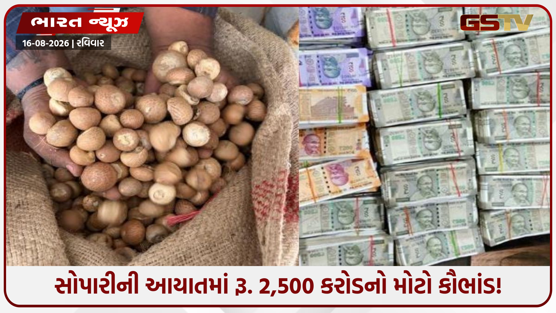 બાંગ્લાદેશી સોપારીના નામે દક્ષિણ-પૂર્વ એશિયાની સોપારી ભારતમાં ઘુસાડી, રૂ. 2,500 કરોડની ડ્યૂટી ચોરી, 9 લોકોની ધરપકડ
