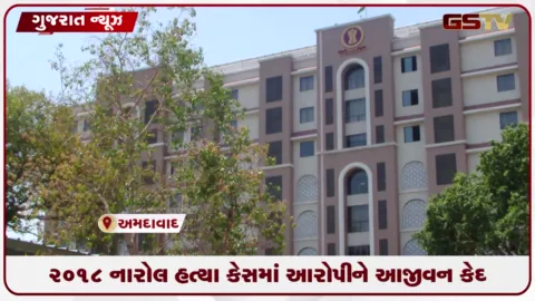 VIDEO: અમદાવાદ સેશન્સ કોર્ટે 2018ના નારોલના બાળકના હત્યા કેસમાં આરોપીને ફટકારી આજીવન કેદ