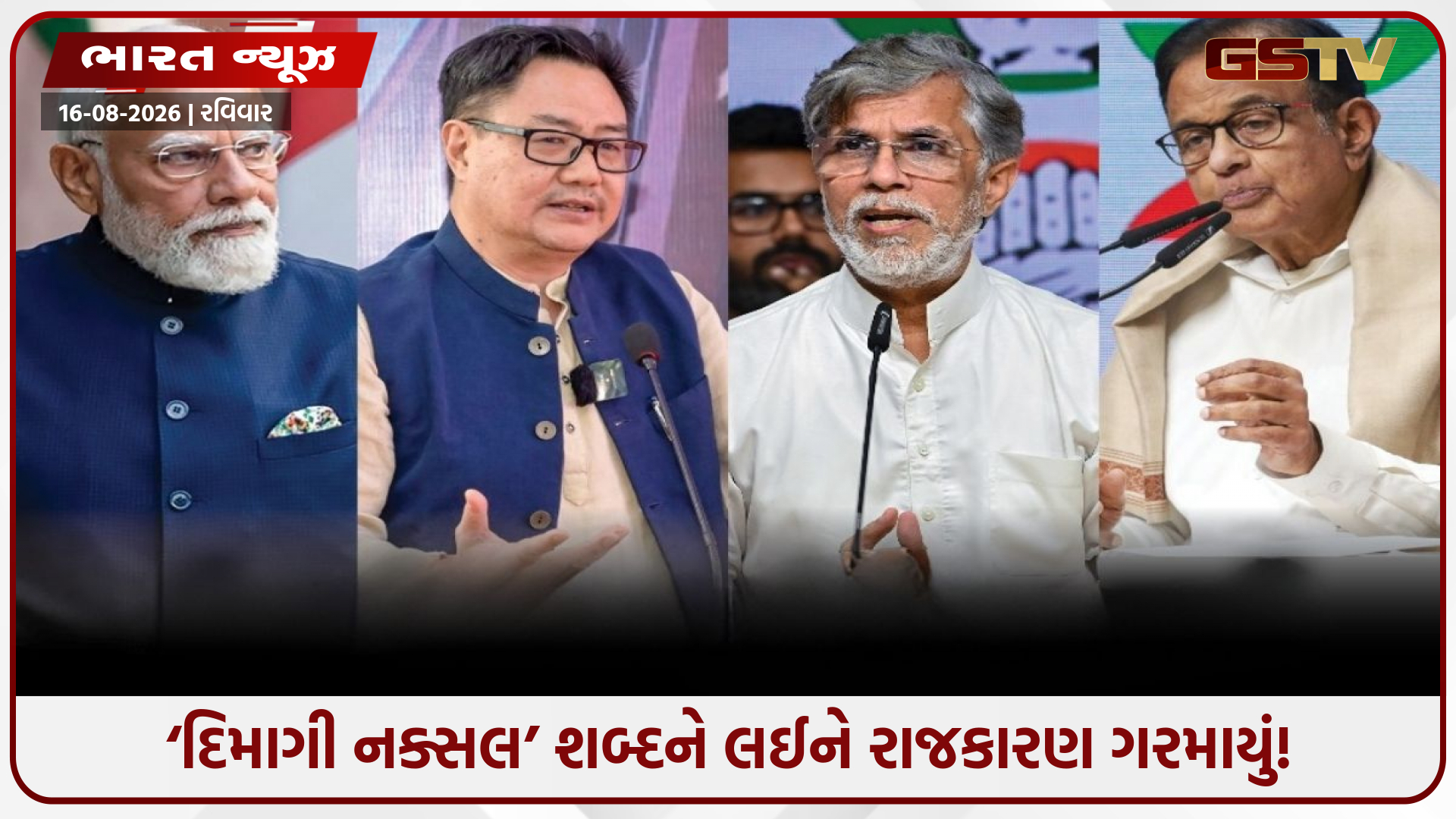 PM મોદીના નિવેદન પર કોંગ્રેસનો પલટવાર, રિજિજુએ X પોસ્ટથી આપી સ્પષ્ટતા