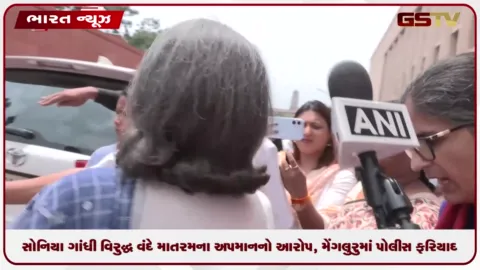 VIDEO: સોનિયા ગાંધી વિરુદ્ધ વંદે માતરમના અપમાનનો આરોપ, મેંગલુરુમાં ભાજપના નેતાએ પોલીસ ફરિયાદ નોંધાઈ