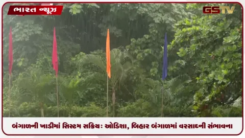 VIDEO: બંગાળની ખાડીમાં વરસાદી સિસ્ટમ સક્રિય: ઓડિશા, બિહાર બંગાળમાં વરસાદની સંભાવના, યુપીમાં ગંગા નદીમાં પૂરની સ્થિતિ સર્જાઈ