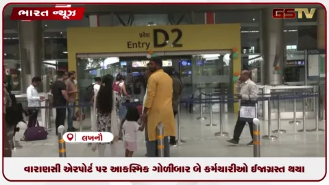 VIDEO: વારાણસી એરપોર્ટ પર ગોળીબાર: હથિયાર તપાસતી વખતે પિસ્તોલ આકસ્મિક રીતે છૂટતા બે કર્મચારીઓ ઈજાગ્રસ્ત થયા