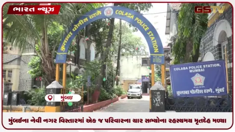 VIDEO: મુંબઈના નેવી નગર વિસ્તારમાં એક જ પરિવારના ચાર સભ્યોના રહસ્યમય મૃતદેહ મળ્યા, આત્મહત્યાની આશંકા