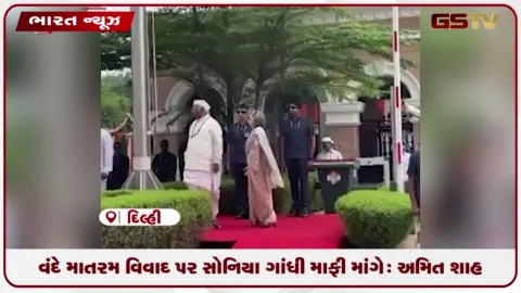 VIDEO: વંદે માતરમ વિવાદ : સોનિયા ગાંધી માફી માંગે, અમિત શાહનો આક્રમક પ્રહાર