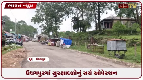 VIDEO: જમ્મુ-કાશ્મીરના ઉધમપુરમાં સુરક્ષા દળોનું મોટું સર્ચ ઓપરેશન