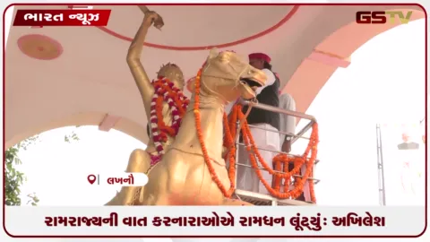 VIDEO: અખિલેશ યાદવનો ભાજપ પર પ્રહાર, કહ્યું- રામરાજની વાતો કરનારાઓએ 'રામ ધન' પણ ન છોડ્યું.